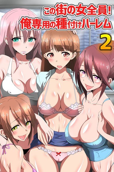 この街の女全員！俺専用の種付けハーレム 2（単話）