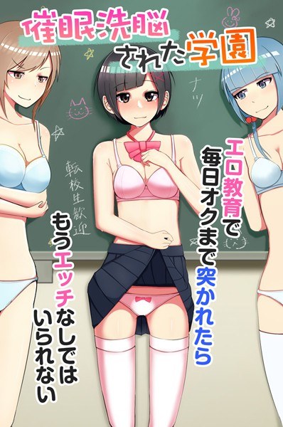 Event ● Brainwashed school-I can't help without sex anymore if I'm stabbed every day in erotic education- (single story) メイン画像