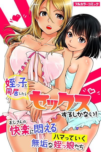 If you live with your niece, you have no choice but to have sex! Innocent niece girls who are addicted to the pleasures of their uncle (single story) メイン画像