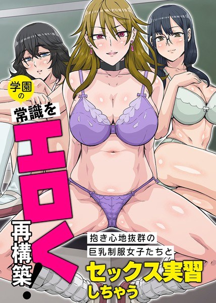 An erotic reconstruction of school common sense! (single story) メイン画像