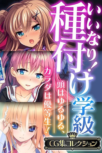 いいなり！種付け学級 〜頭はゆるゆる、カラダは優等生！〜【CG集コレクション】 メイン画像