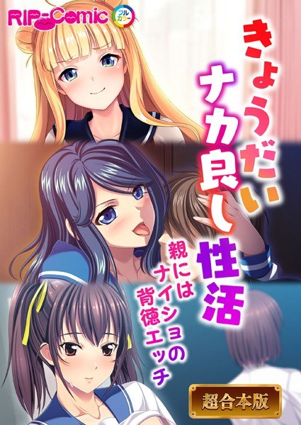 Sibling Naka Good Sexual Activity ~ Immoral Etiquette That Is Secret To Parents ~ [Super Combined Book Series]