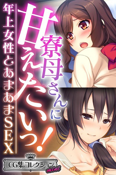 I want to spoil my dorm mother! ~Sweet SEX with an older woman~ [CG collection mini]