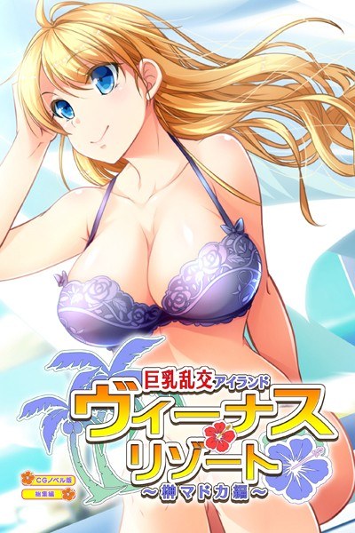 Venus Resort Big Orgy Island Madoka Sakaki Edition CG Novel Edition Highlights