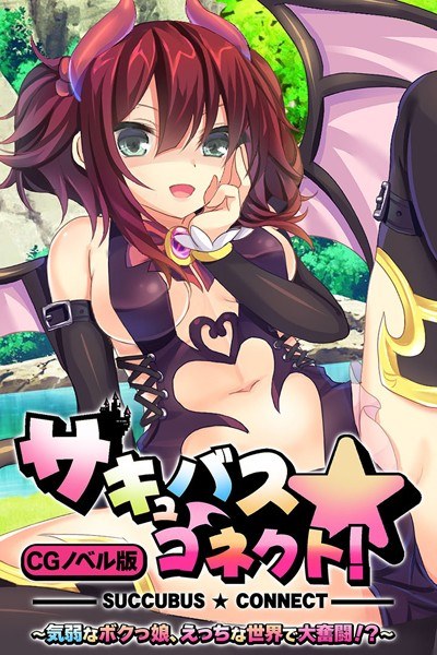 Succubus☆Connect! ! CG novel version ~ A timid girl, a big struggle in a naughty world! ? ~