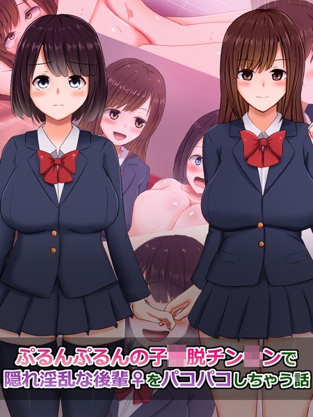 A story about a jiggly girl who takes off her dick and fucks a secretly lewd junior (♀) メイン画像