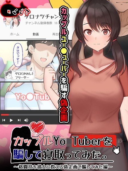 カップルYo●Tuberを騙して寝取ってみた。