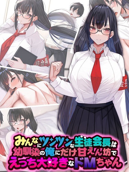 The student council president who is picky with everyone is a super masochist who is spoiled only for me, my childhood friend, and loves sex. メイン画像