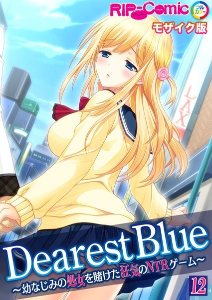 Dearest Blue ~Crazy NTR game with a childhood friend's virginity at stake~ [Tateyomi] Mosaic version メイン画像