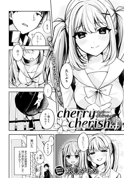 cherry cherish…（単話）
