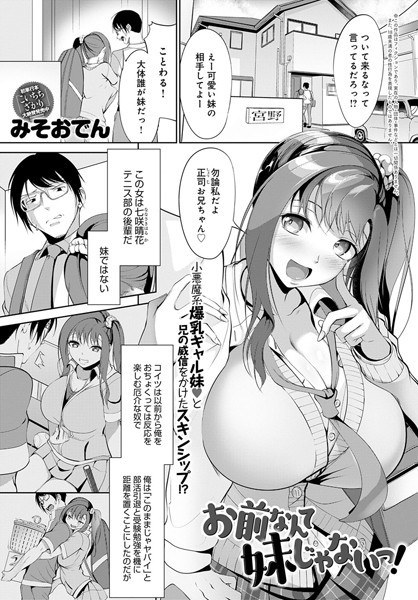 お前なんて妹じゃないっ！（単話） メイン画像