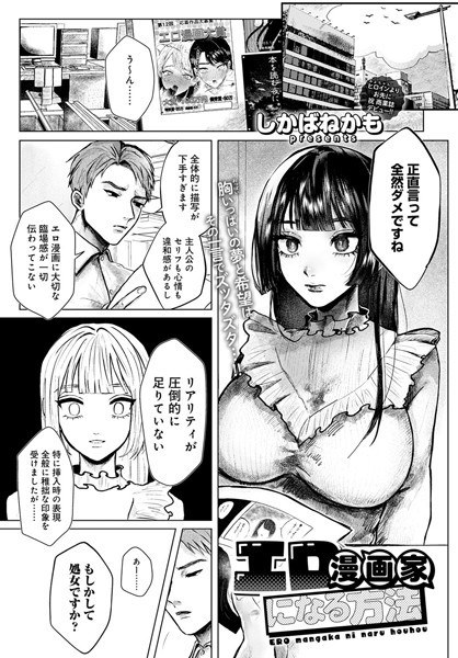 How to become an erotic cartoonist (single story) メイン画像