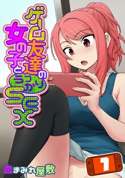 ゲーム友達の女の子とうっかりセックス（単話）