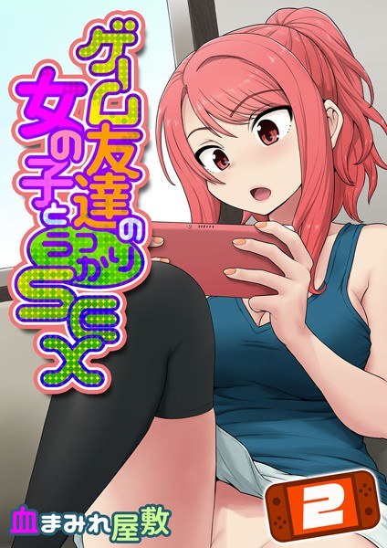 ゲーム友達の女の子とうっかりセックス（単話）