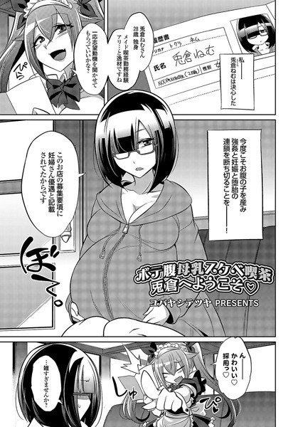 ボテ腹母乳スケベ喫茶（単話）