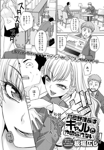 Tsukiyono Kacho Can&apos;t Stop Being a Gal (single story)