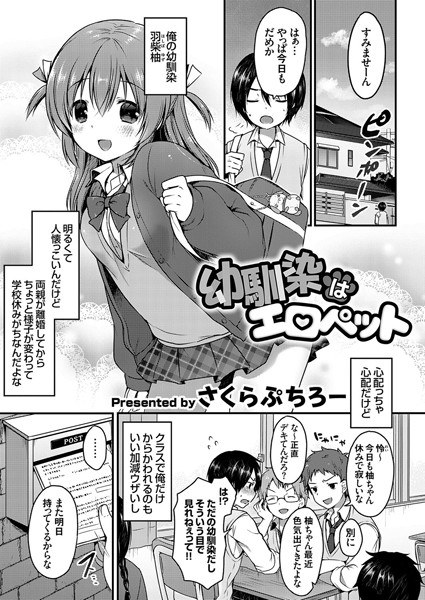 幼馴染はエロペット（単話）