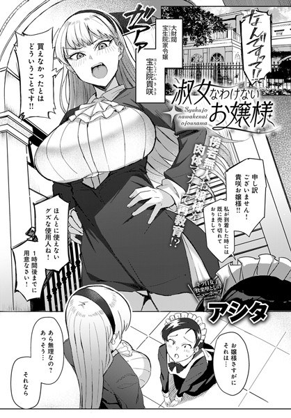 淑女なわけないお嬢様（単話） メイン画像