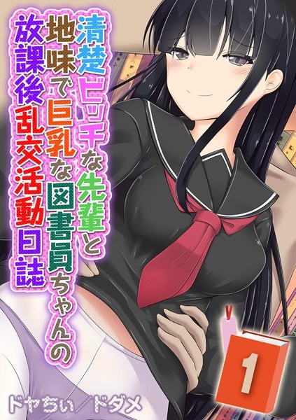 清楚ビッチな先輩と地味で巨乳な図書員ちゃんの放課後乱交活動日誌（単話）