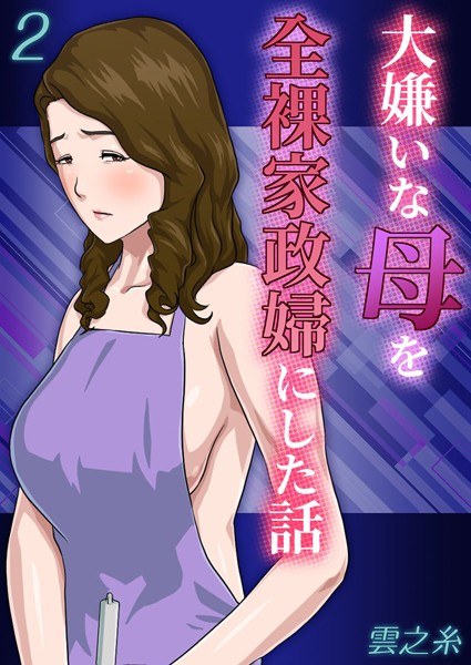 大嫌いな母を全裸家政婦にした話（単話） メイン画像