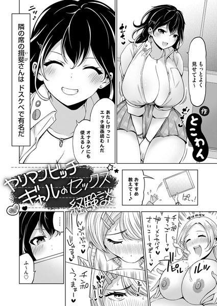 ヤリマンビッチギャルのセックス経験談（単話）