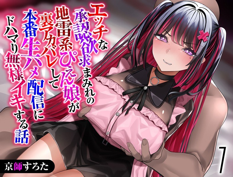 A story about a landmine-type girl who is full of naughty desires for approval, gets caught behind the scenes, gets addicted to real live sex distribution, and cums unbelievably. メイン画像