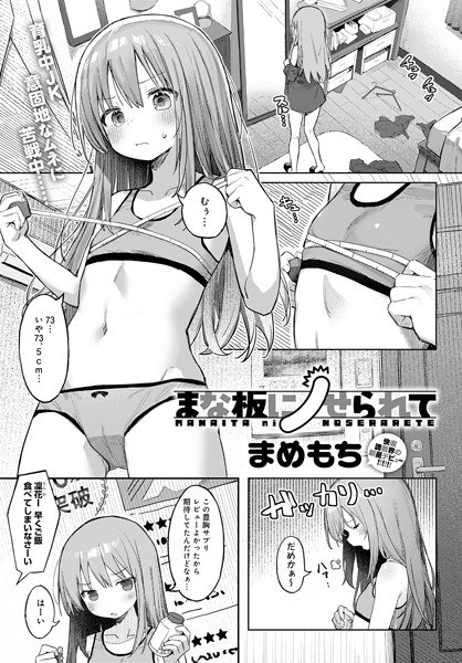 まな板にノせられて（単話） メイン画像