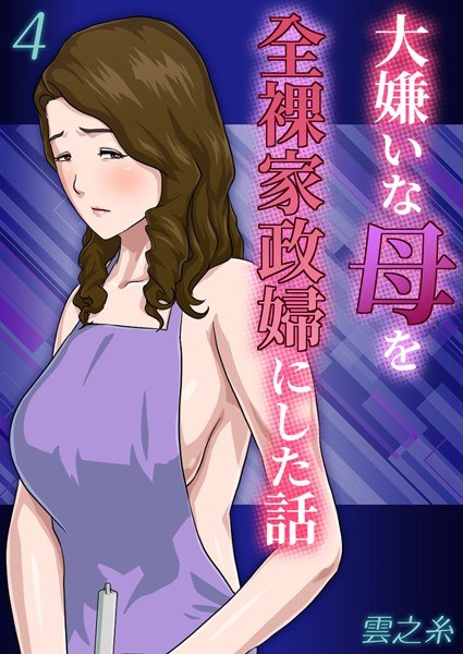 大嫌いな母を全裸家政婦にした話（単話） メイン画像