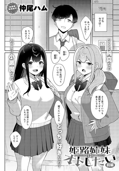 姫路姉妹はオトしたい（単話）