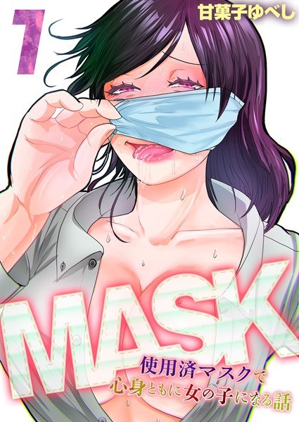 MASK - 一个关于带着用过的面具在身体和精神上都变成女孩的故事 - (单故事) メイン画像