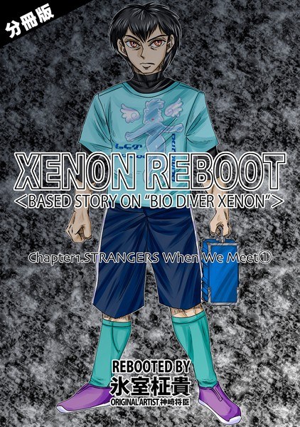 XENON REBOOT＜BASED STORY ON ’BIO DIVER XENON’＞（単話）