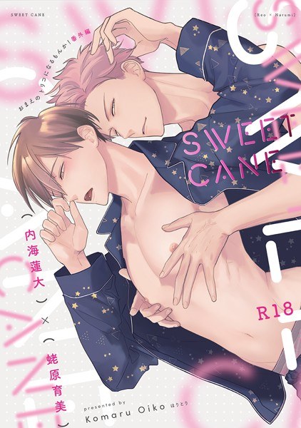 SWEETCANE（単話）