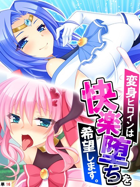 The transformed heroine wishes to fall for pleasure. (single story)