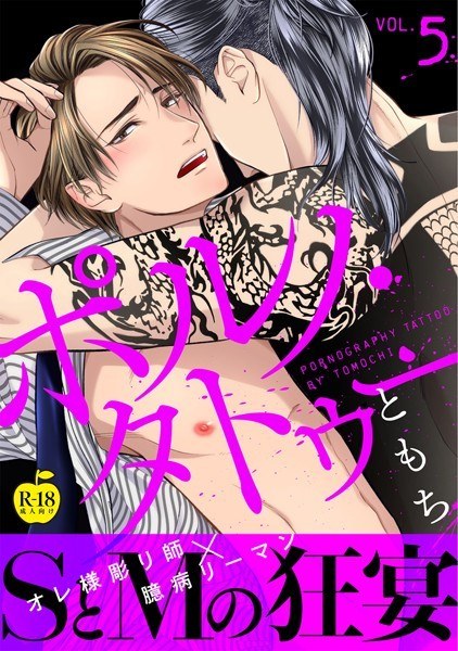 Porn tattoo [R18 version] (single story) メイン画像