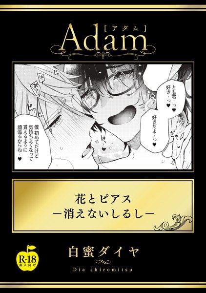 花とピアス―消えないしるし―【R18版】（単話）