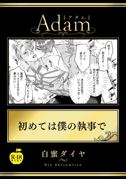 For the first time, my deacon [R18 version] (single story) メイン画像