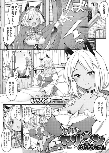 〜エロい子の昔話シリーズ〜 赤ずきんのヤリ○ンおばあちゃん（単話） メイン画像