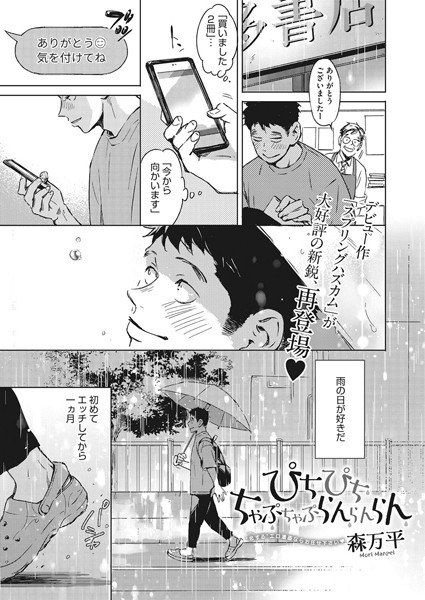 ぴちぴち ちゃぷちゃぷ らんらんらん（単話） メイン画像