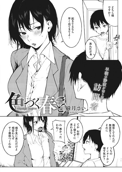 色づく春と（単話）