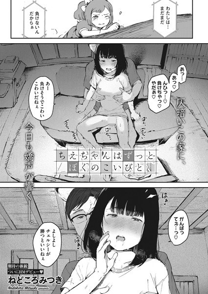 ちえちゃんはずっとぼくのこいびと（単話）