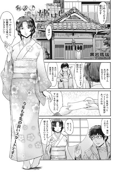 新春！濃厚姫はじめ（単話） メイン画像