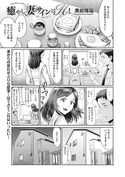 癒やし妻・サインはH！（単話） メイン画像