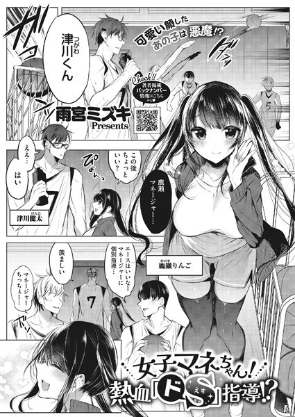 女子マネちゃん！熱血「ドS」指導？（単話）