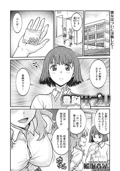 豊胸サプリ（単話）