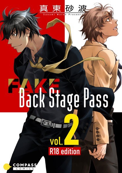 FAKE Back Stage Pass【R18コミックス版】 メイン画像
