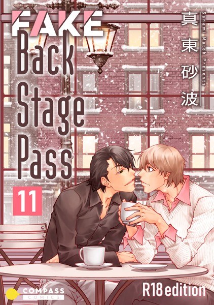 FAKE Back Stage Pass【R18版】（単話）
