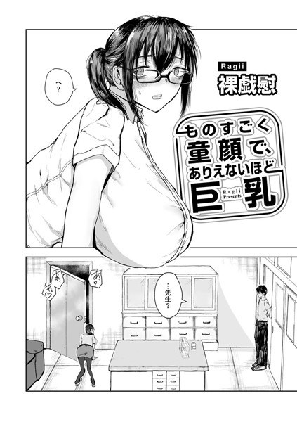 Extremely baby-faced and impossibly big breasts [Single story] (Single story)