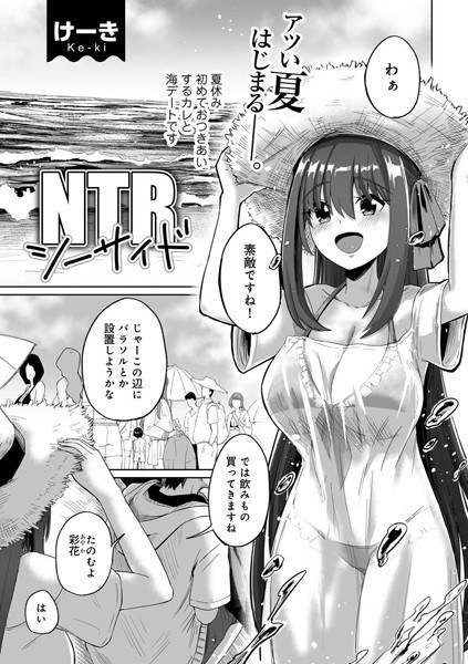 NTRシーサイド 【単話】（単話） メイン画像