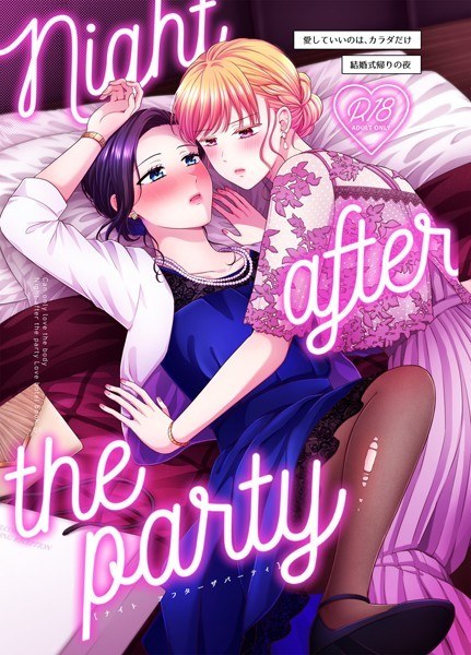 Night after the party/結婚式帰りの夜（単話）