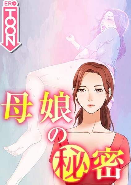 妈妈女儿的秘密 メイン画像